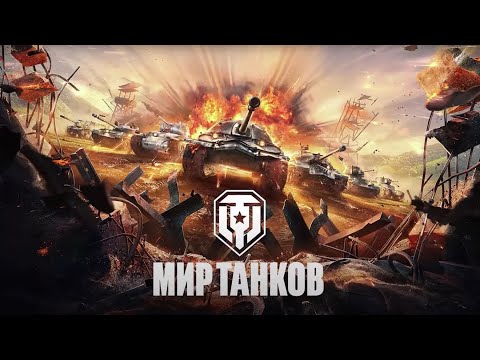 Видео: Стрим по игре Мир танков. От 21.04.2024