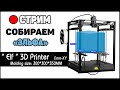 СТРИМ: ELF 3D Printer - Сборка "Не Большого" Китайца