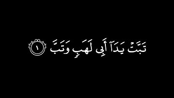 ياسر الدوسري | سورة المسد | كروما❤️