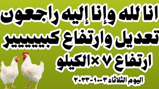 اسعار الفراخ البيضاء سعر الفراخ البيضاء الثلاثاء ٣-١٠-٢٠٢٣ جملة وقطاعي في المحلات في مصر