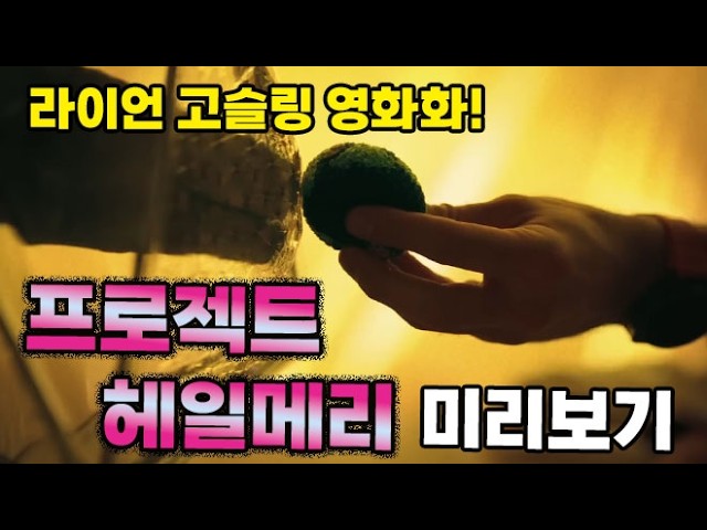 『프로젝트 헤일메리』원작 30분 요약 | 라이언 고슬링 2026년 영화화! 마션 작가 의 걸작 | 결말포함