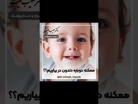 ممکن هست دوباره دندان دربیاوریم داروی رویش مجدد دندان