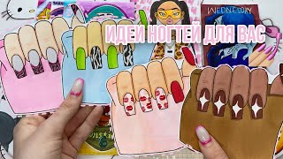 💅ИДЕИ НОГТЕЙ ДЛЯ ВАС! 🌸Бумажные Сюрпризы💗Распаковка🌸 Марин-ка Д