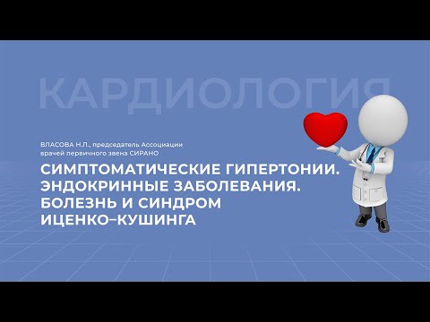 21.03.2021 16:30 Симптоматические гипертонии.Эндокринные заболевания