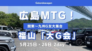 #gelandewagen #オフ会 #ベンツ #ツーリング #gclass #gclass #ラーメン #福山大G会　3年連続3回目！Gelandewagen広島・福山大G会😄