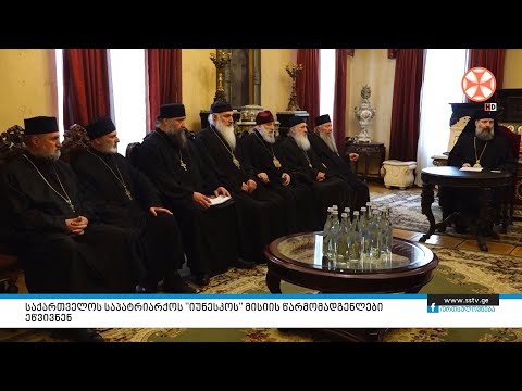 საქართველოს საპატრიარქოს \"იუნესკოს\" მისიის წარმომადგენლები ეწვივნენ