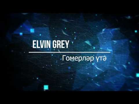 Elvin Grey — Гомерләр үтә (Текст)