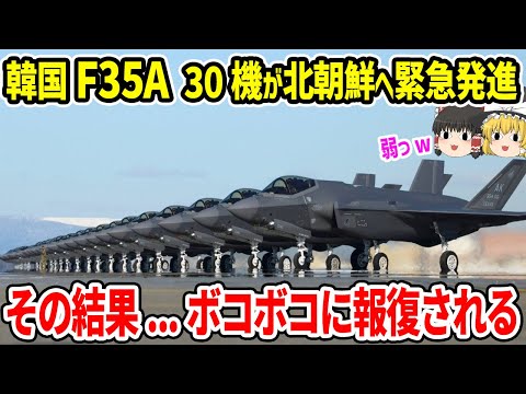 韓国F35A 30機が北朝鮮へ緊急発進！その結果...ボコボコに報復される