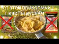 НА ЭТУ ПРИКОРМКУ КЛЮЮТ МОНСТРЫ!!! МОЯ 2 СЕКРЕТНАЯ ПРИКОРМКА НА САЗАНА!!! ТРОФЕЙНАЯ РЫБАЛКА С BO!!!