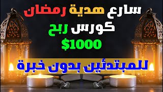 كورس ربح 1000$ من التطبيقات بدون خبرة | الربح من الانترنت بدون راس مال