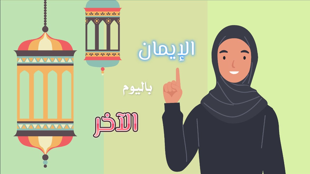 الإيمان باليوم الآخر - توحيد - الصف الثالث الابتدائي - الفصل الدراسي الثاني