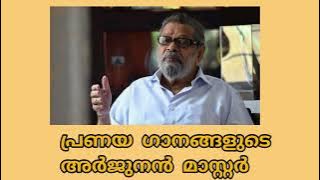 പ്രണയ ഗാനങ്ങളുടെ അർജുനൻ മാസ്റ്റർ #arjunanmastersongs #7notesMusics