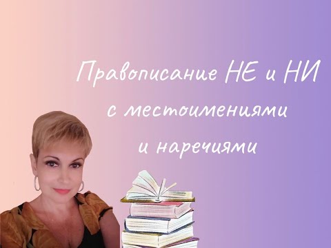 Орфография и пунктуация без ошибок. Правописание НЕ и НИ с местоимениями и наречиями