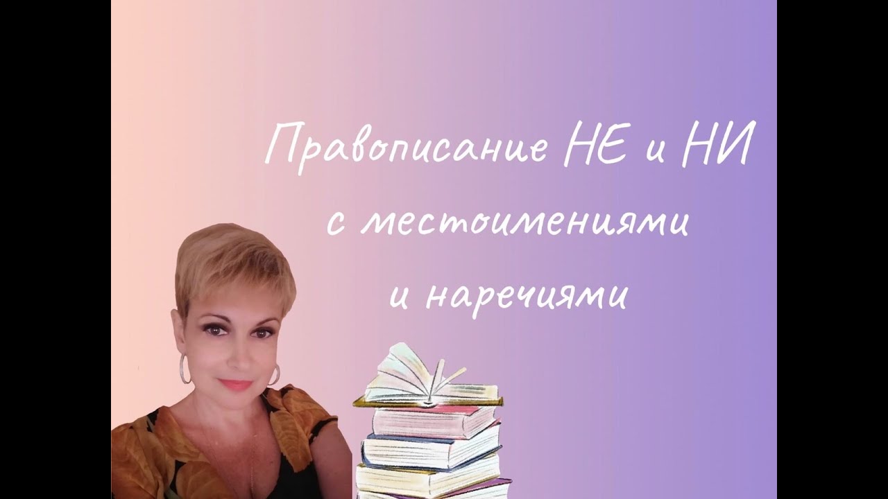 Орфография и пунктуация без ошибок. Правописание НЕ и НИ с ...
