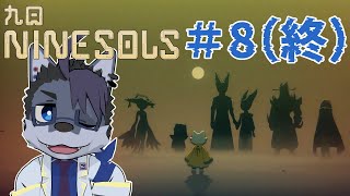 【実況プレイ】クライマックスやで、たぶん【Nine Sols】#8(終)