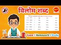 सच | अमीर | गरम का विलोम क्या है | Top 6 Hindi Antonyms Practice | Virodhi Shabd Test | vilom |