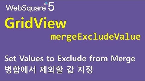GridView - mergeExcludeValue | GridView | WebSquare5 - Quick Guide