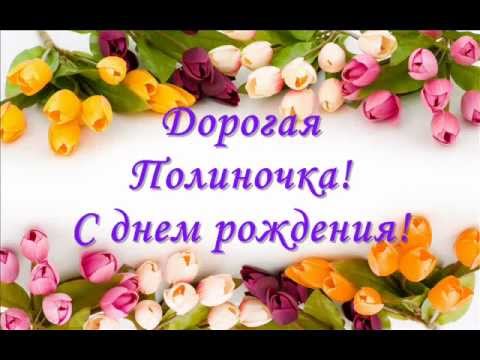 С Днем Рождения, Полина Соколова!.Mp4