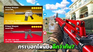 SF : จะเล่น M4 หรือ M16 สุดท้ายก็ยิงหายหมด!