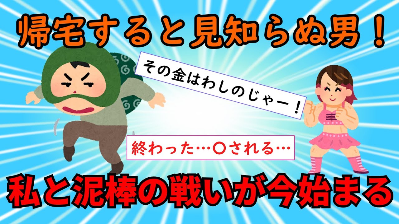 【2ch衝撃スレ】帰宅すると見知らぬ男が家に！→チビガリの私と泥棒の戦いが始まる【修羅場】ゆっくり解説