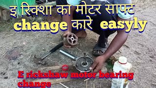 e rickshaw motor shapet  change || e rickshaw motor bearing change || e rickshaw motor repairing screenshot 2