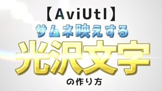 【3分でわかる】メタリックな光沢文字の作り方!【AviUtl】