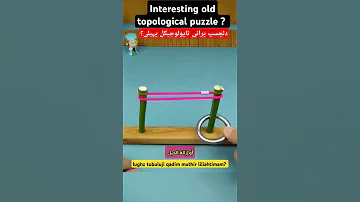 لغز طوبولوجي قديم مثير للاهتمام 