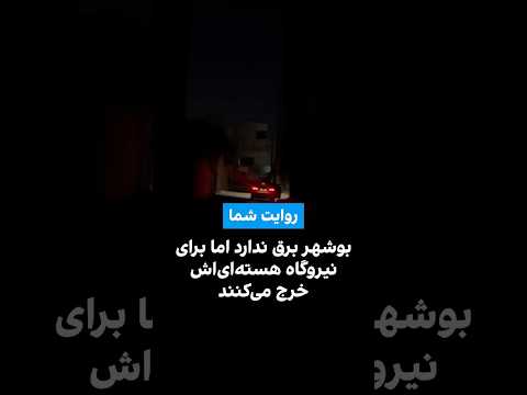 بوشهر برق ندارد اما برای نیروگاه هسته ای اش خرج می کنند