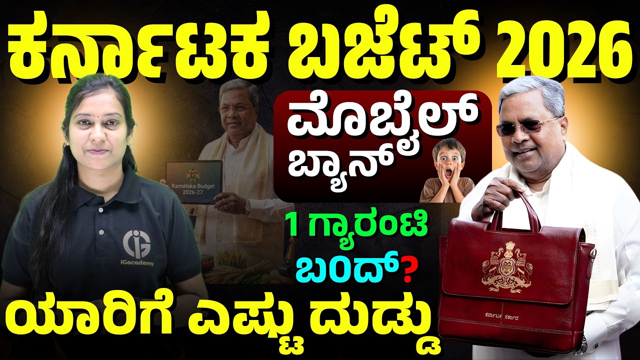ಕರ್ನಾಟಕ ಬಜೆಟ್ - 2026 | ಮೊಬೈಲ್ ಬ್ಯಾನ್..! ಯಾರಿಗೆ ಎಷ್ಟು ದುಡ್ಡು | By Priyanka Pattar