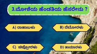 Calvarydaya|Bible quiz| Kannada Bible quiz| #kannada #jesus Bible screenshot 5
