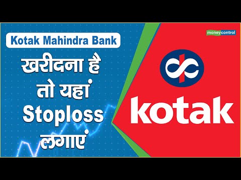 Kotak Mahindra Bank Share Price: खरीदना है तो यहां Stoploss लगाएं