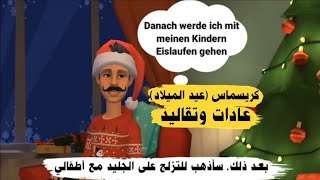 محادثه عن الكريسماس (عيد الميلاد) بالالماني/باللغة الالمانية | تعلم الألمانية بسهولة