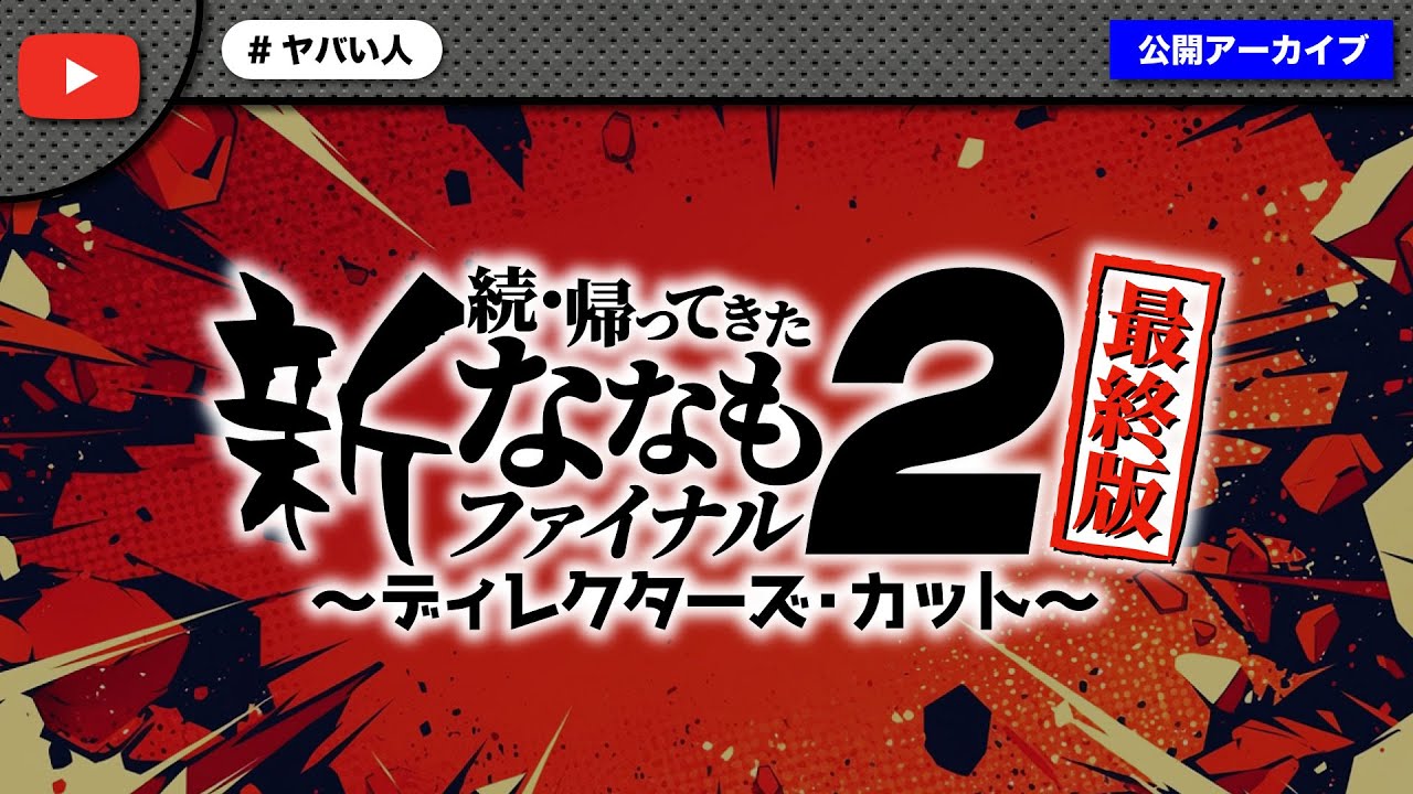 【新】続・帰ってきたななもファイナル2最終版～ディレクターズ・カット～