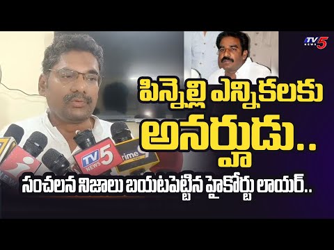 చం*పాలనే.. | High Court Lawyer REVEALED SENSATIONAL FACTS in YSRCP MLA Pinnelli EVM Break | TV5 News - TV5NEWS