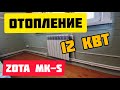 Отопление дома электрокотлом ZOTA «MK-S» | Как сделать отопление