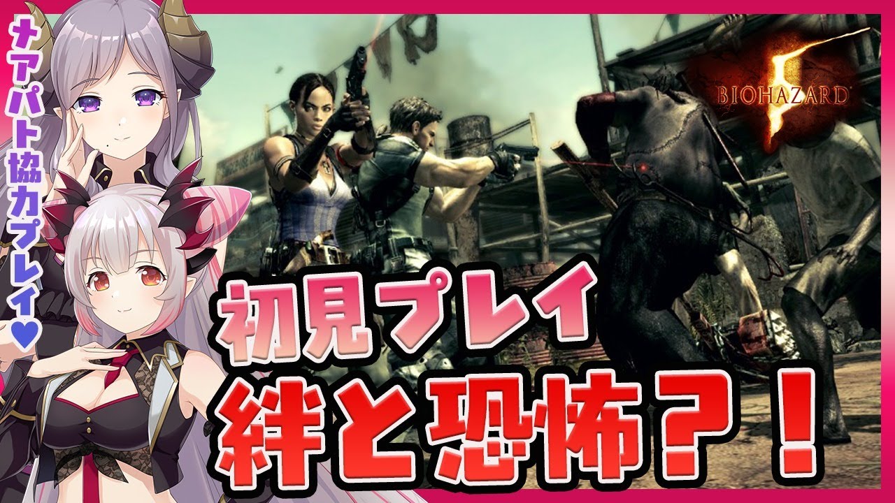 【バイオハザード5】今度こそ生き残れ！愛と絆？！初見プレイでがんばるぞ！#3【周防パトラ / ハニスト】