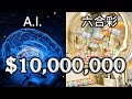 如何使用 A.I. 擊敗六合彩？