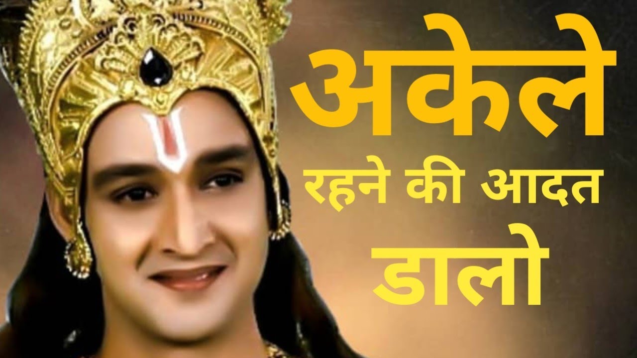 जब कोई साथ न दे तब क्या करे? । Krishna Vani Powerful Motivational 