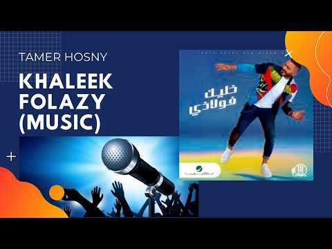       خليك فولاذي موسيقى تامر حسني