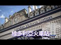 優惠火車票教學~Victoria Station🇬🇧 #英國衣食住行