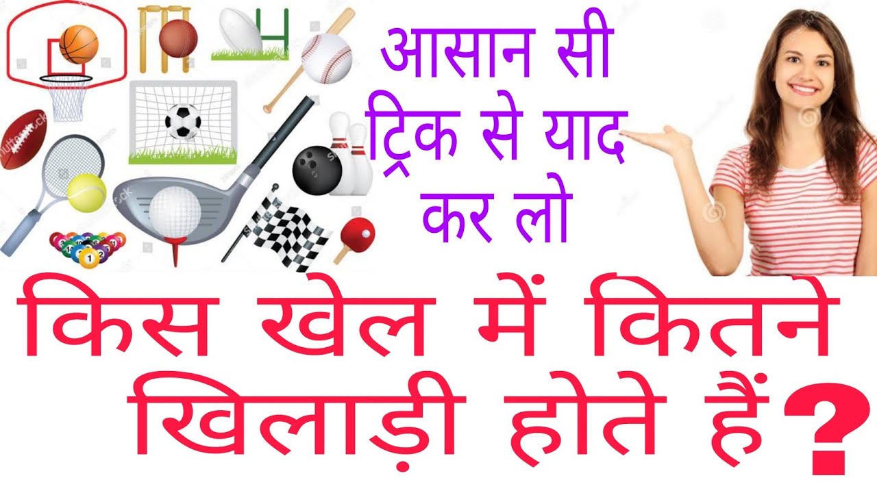 किस खेल में कितने खिलाड़ी होते हैं/kis khel me kitne khiladi hote hai