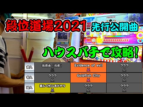 【段位道場2021】玄人・名人・超人 先行公開曲をハウスバチで攻略！(アドバイス付き)【太鼓の達人】