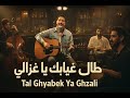 Tal Ghyabk Ya Ghzali A Modern Soul Reimagining Moorish Beats