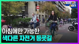 아침에만 가능 색다른 자전거 등굣길!ㅣ세모이 [46회] / YTN2