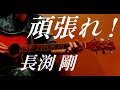 【Pick up♯308】頑張れ!/長渕剛〈2003年〉covered by かんかん。