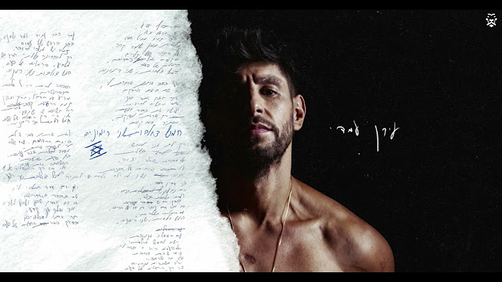 עידן עמדי – חמש צולבות שני רימונים | Idan Amedi