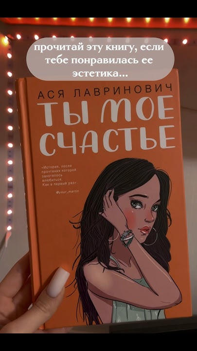 Ты мое счастье- Ася Лавринович | #эстетикакниги #книги - YouTube