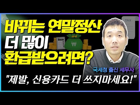   2023년 연말정산 이렇게 바뀌는데 남은 한 달 최대한 더 받는 가장 현실적인 꿀팁 3가지