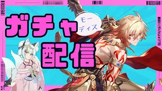 【#崩壊スターレイル】限定ガチャ「モーディス」【崩壊:スターレイル/スタレ/スターレイル/Vtuber/明日賀ある】