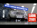 ВАЗ 2101 | 50 лет со дня выпуска первого автомобиля LADA  | Юбилей АВТОВАЗа